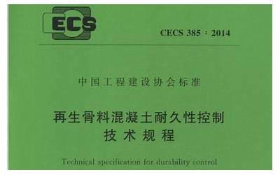 CECS385-2014 再生骨料混凝土耐久性控制技术规程.pdf